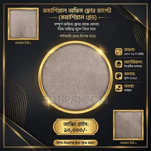১৫০০ বর্গফুট কমার্শিয়াল অফিস ফ্লোর কার্পেট