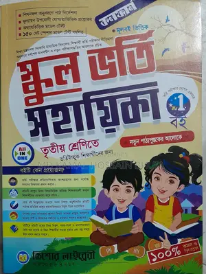 কনফার্ম ৩য় শ্রেণি স্কুল ভর্তি সহায়িকা