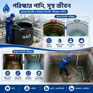 আপনার পানির ট্যাংকি শেষ কবে পরিষ্কার করেছেন?