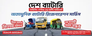 ব্যাটারি রিজেনারেশন সার্ভিস