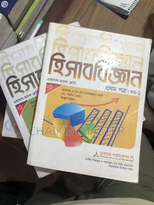 এইচএসসি অ্যাকাউন্টিং বই