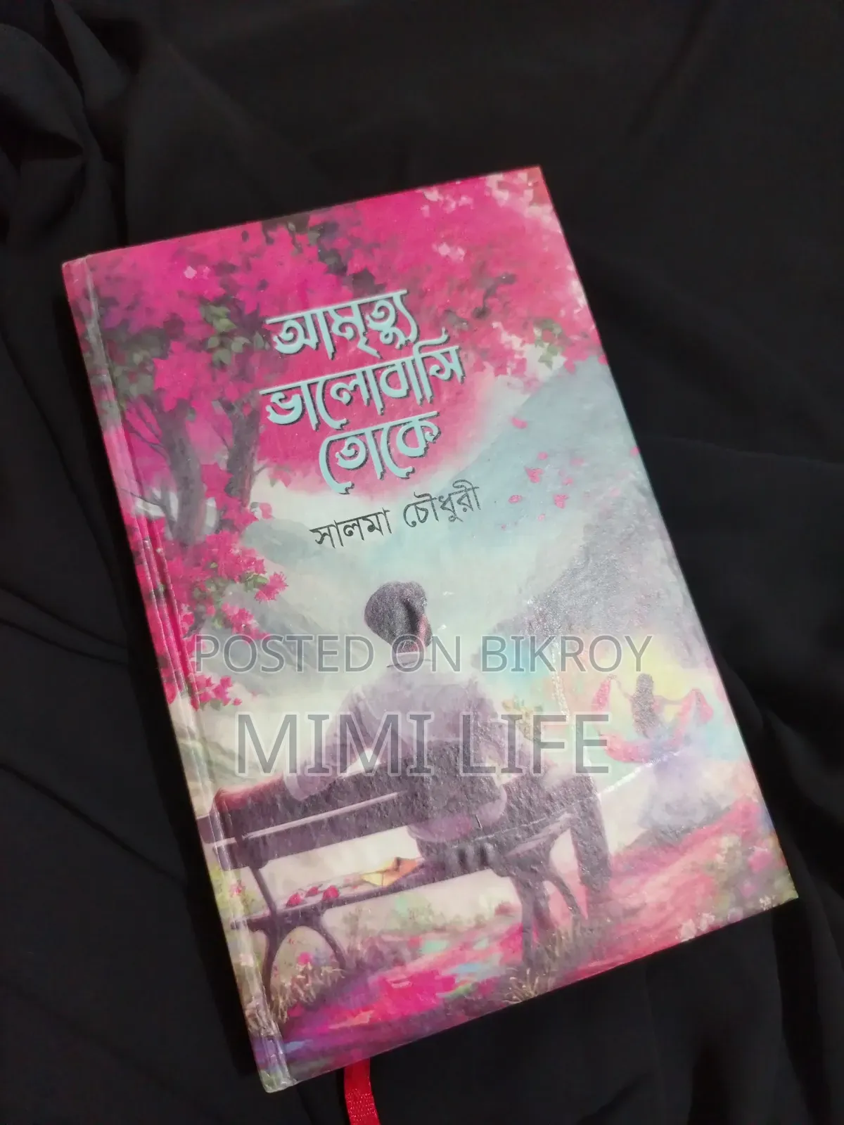 অমৃত ভালোবাসি তোকে বই