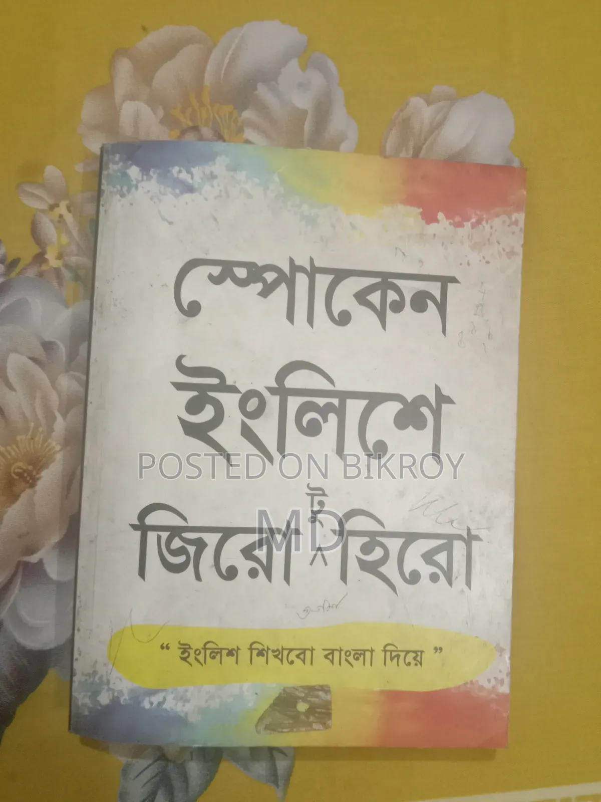 জিরো থেকে হিরো ইংলিশ বই