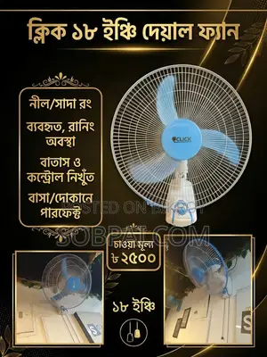 ক্লিক ১৮ ইঞ্চি ওয়াল ফ্যান - চমৎকার সচল অবস্থায়