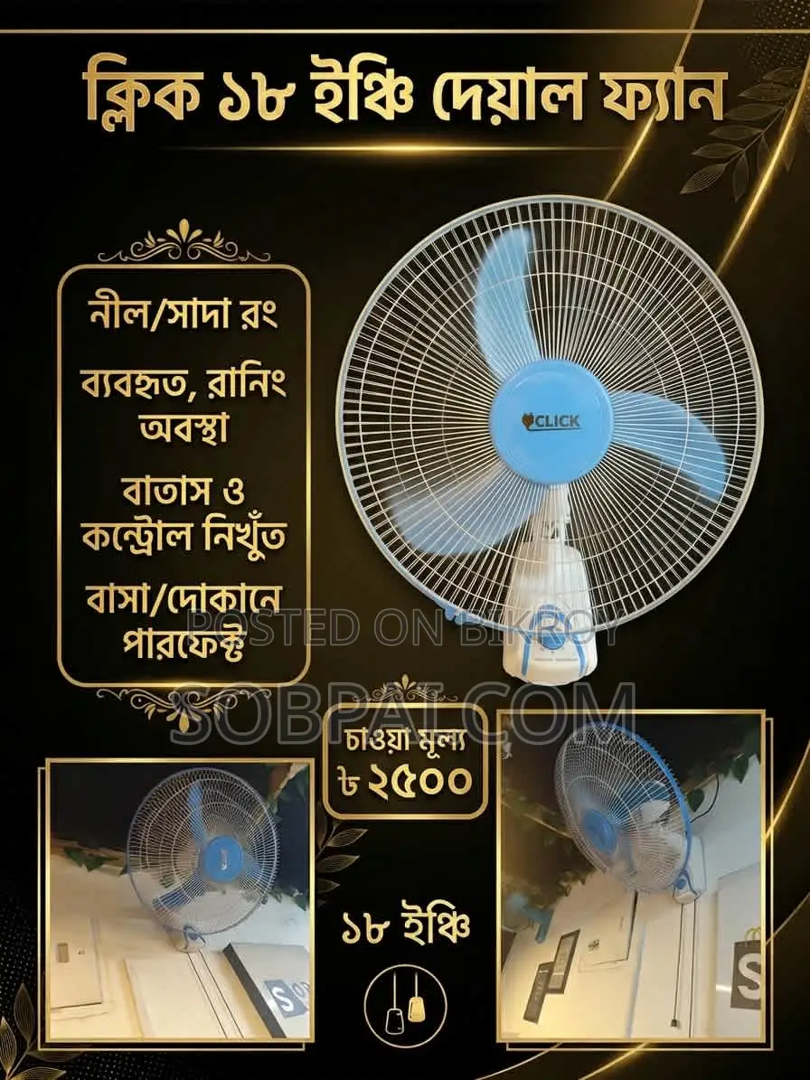 ক্লিক ১৮ ইঞ্চি ওয়াল ফ্যান - চমৎকার সচল অবস্থায়