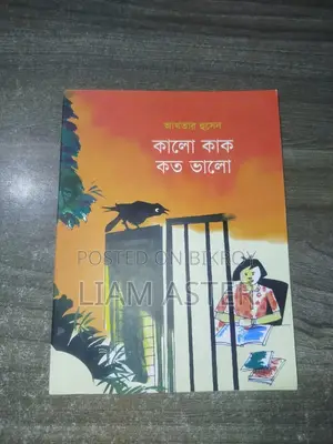 কালো কাক কত ভালো বই