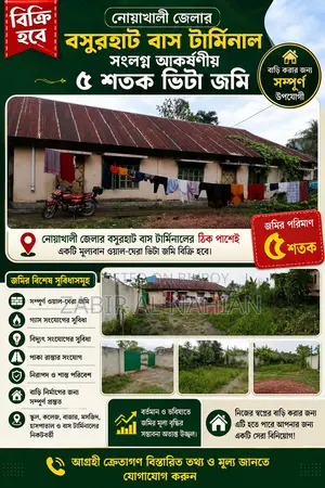 নোয়াখালী জেলার বসুরহাট বাস টার্মিনাল সংলগ্ন আবাসিক ভিটা জমি বিক্রয়