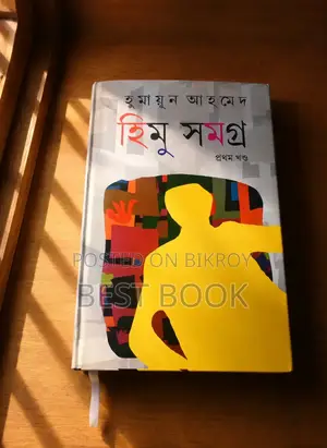 Blockbuster Offer! Get Ten Himu Books at a 60% Discount!