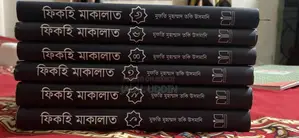 বই বিক্রি হবে ইসলামিক বই । একদম নতুন