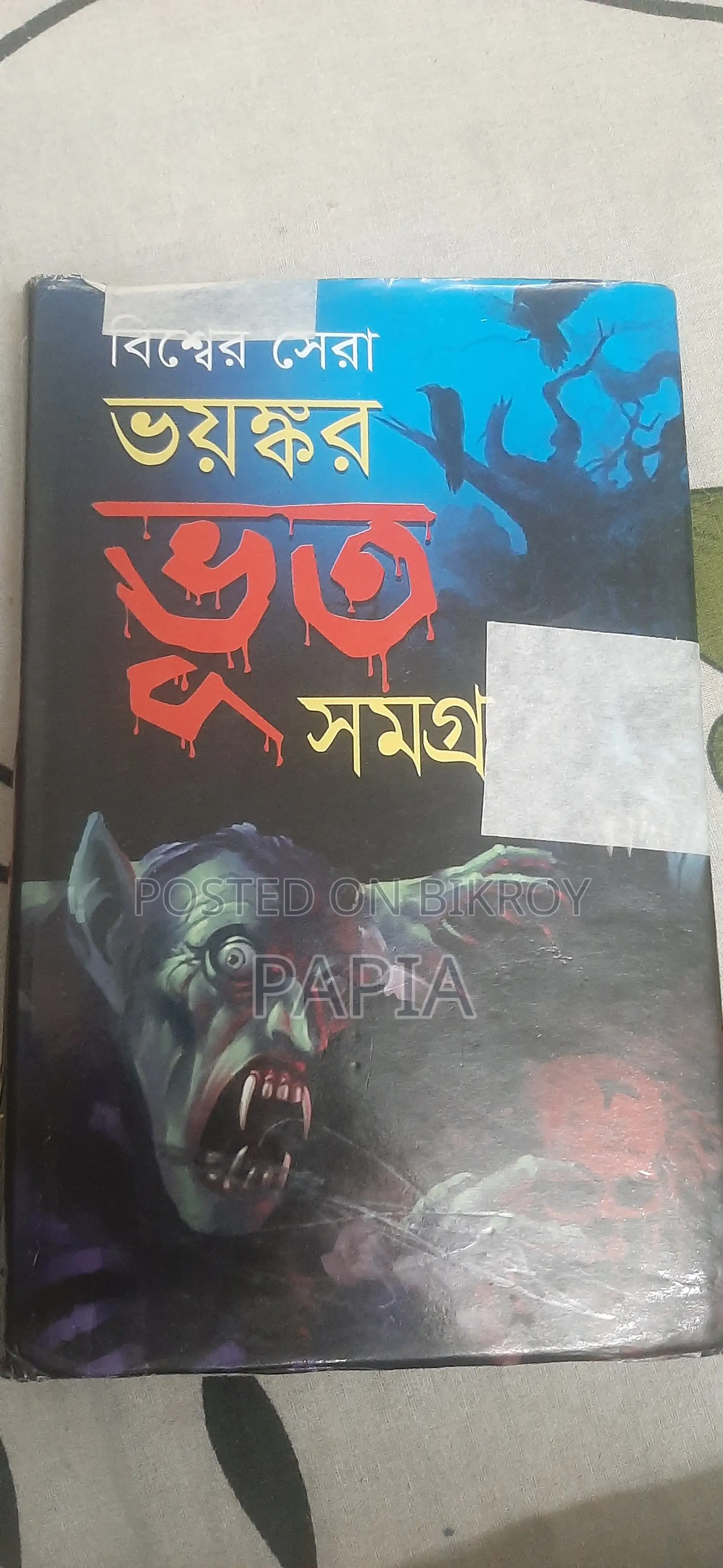 বিশ্বের সেরা ভূত সমগ্র