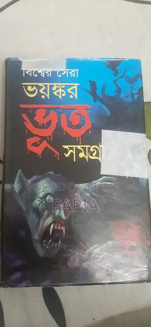 বিশ্বের সেরা ভূত সমগ্র