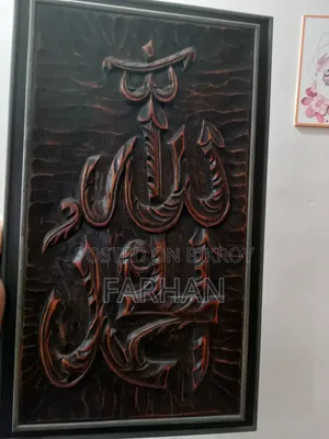 উড ওয়াল ফ্রেম আল্লাহু আকবর