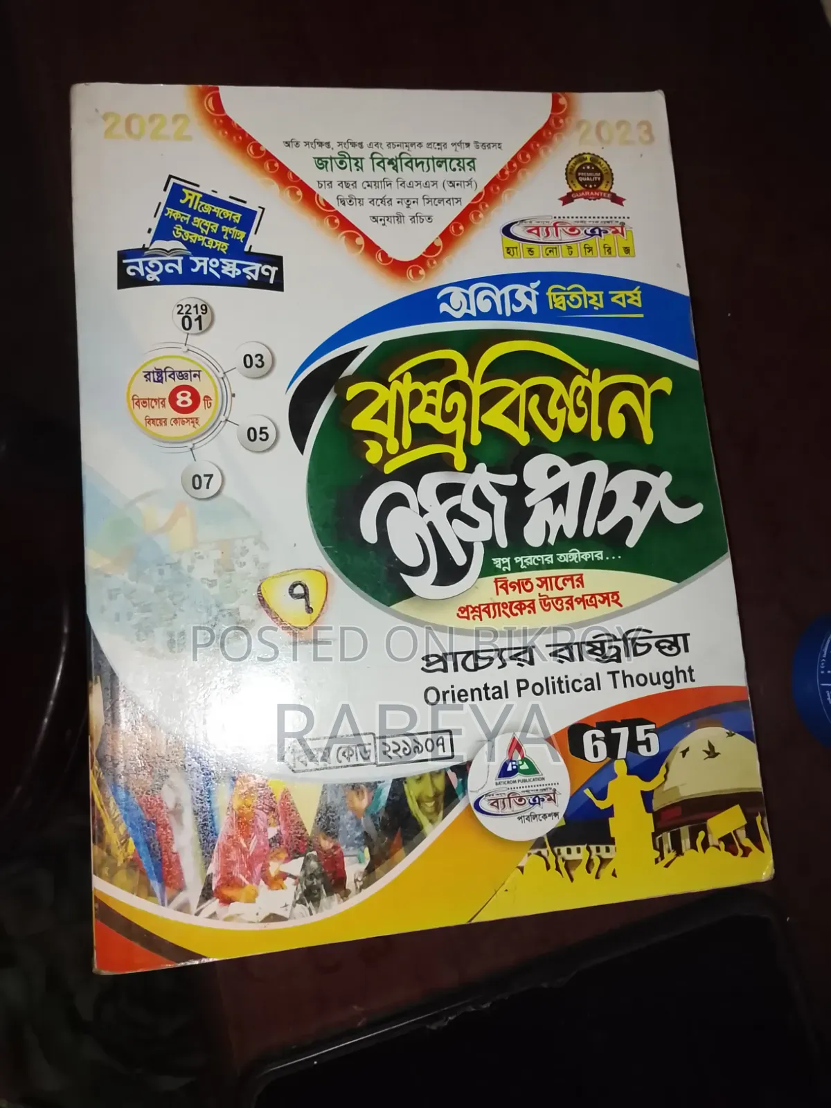 Honours 2nd Year Political Science Book Set - NU - 2022
