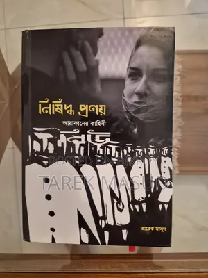 নিষিদ্ধ প্রণয়: আরাকানের কাহিনী