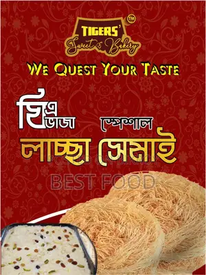 চট্টগ্রাম ক্যান্টনমেন্ট স্পেশাল ঘি এ ভাজা সেমাই
