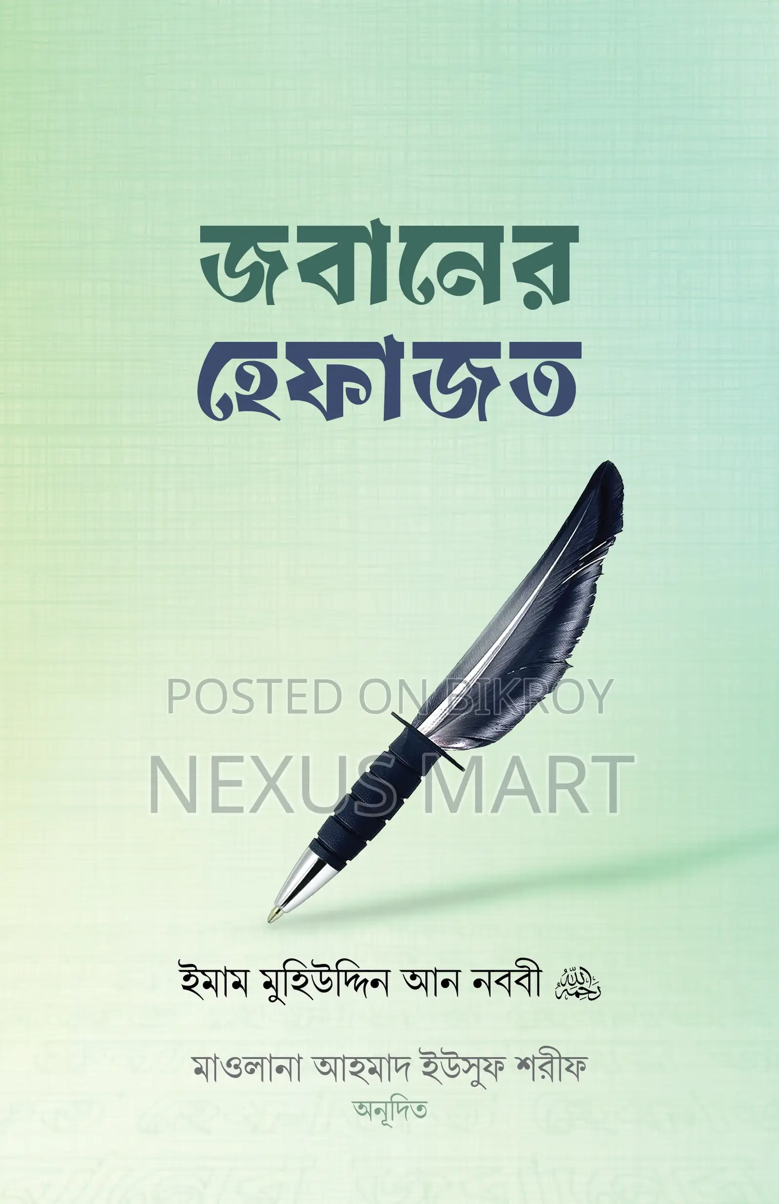 জীবনের হেফাজত