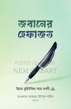 জীবনের হেফাজত