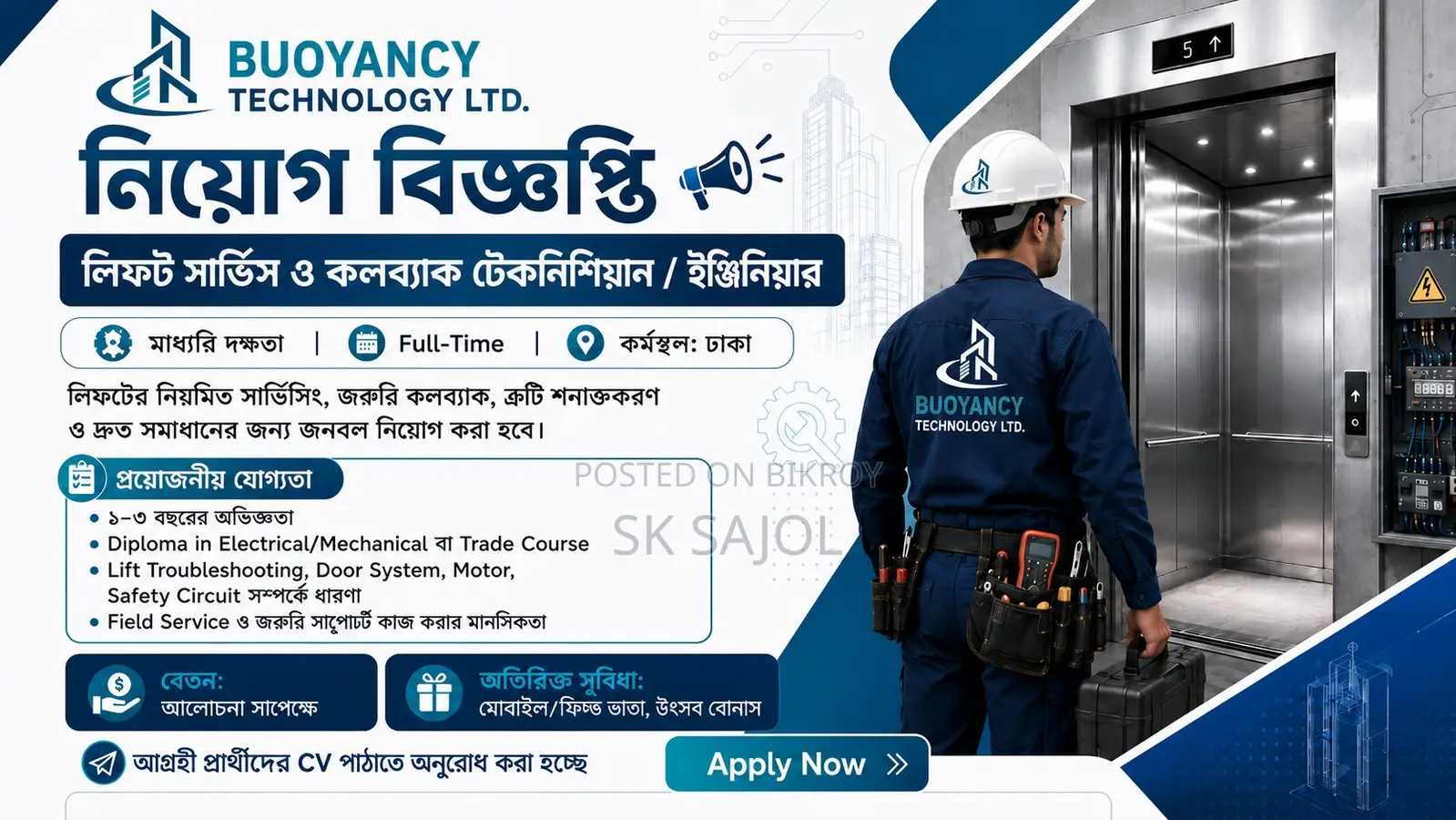 লিফট সার্ভিস ও কলব্যাক টেকনিশিয়ান