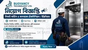লিফট সার্ভিস ও কলব্যাক টেকনিশিয়ান