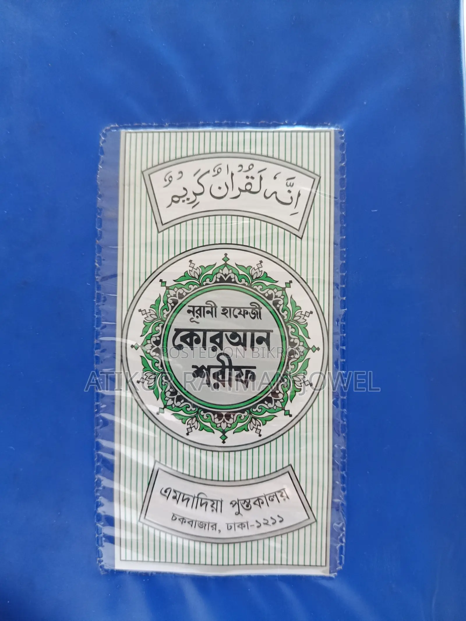 হাফেজি কোরআন শরীফ