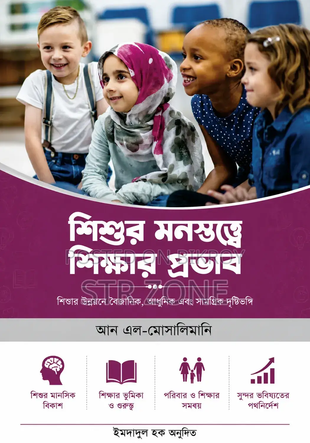 শিশুর মনস্তত্ত্বে শিক্ষার প্রভাব