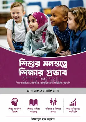 শিশুর মনস্তত্ত্বে শিক্ষার প্রভাব