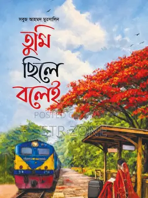তুমি ছিলে বলেই