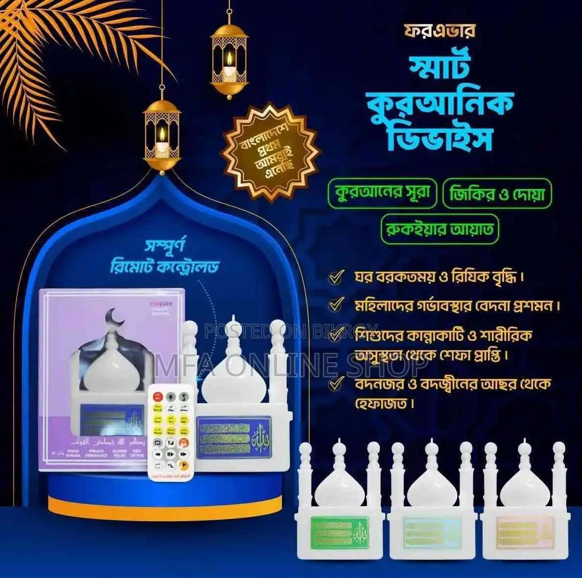 স্মার্ট কুরআনিক ডিভাইস (রিমোট কন্ট্রোল)