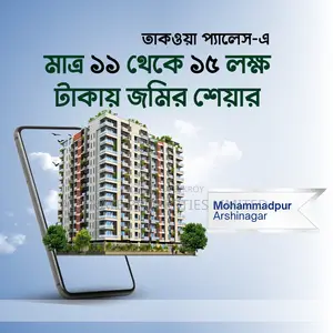 মোহাম্মদপুরে আপনার স্বপ্নের ঠিকানা–শেয়ার মূল্য ১১ থেকে ১৫ লক্ষ টাকায়