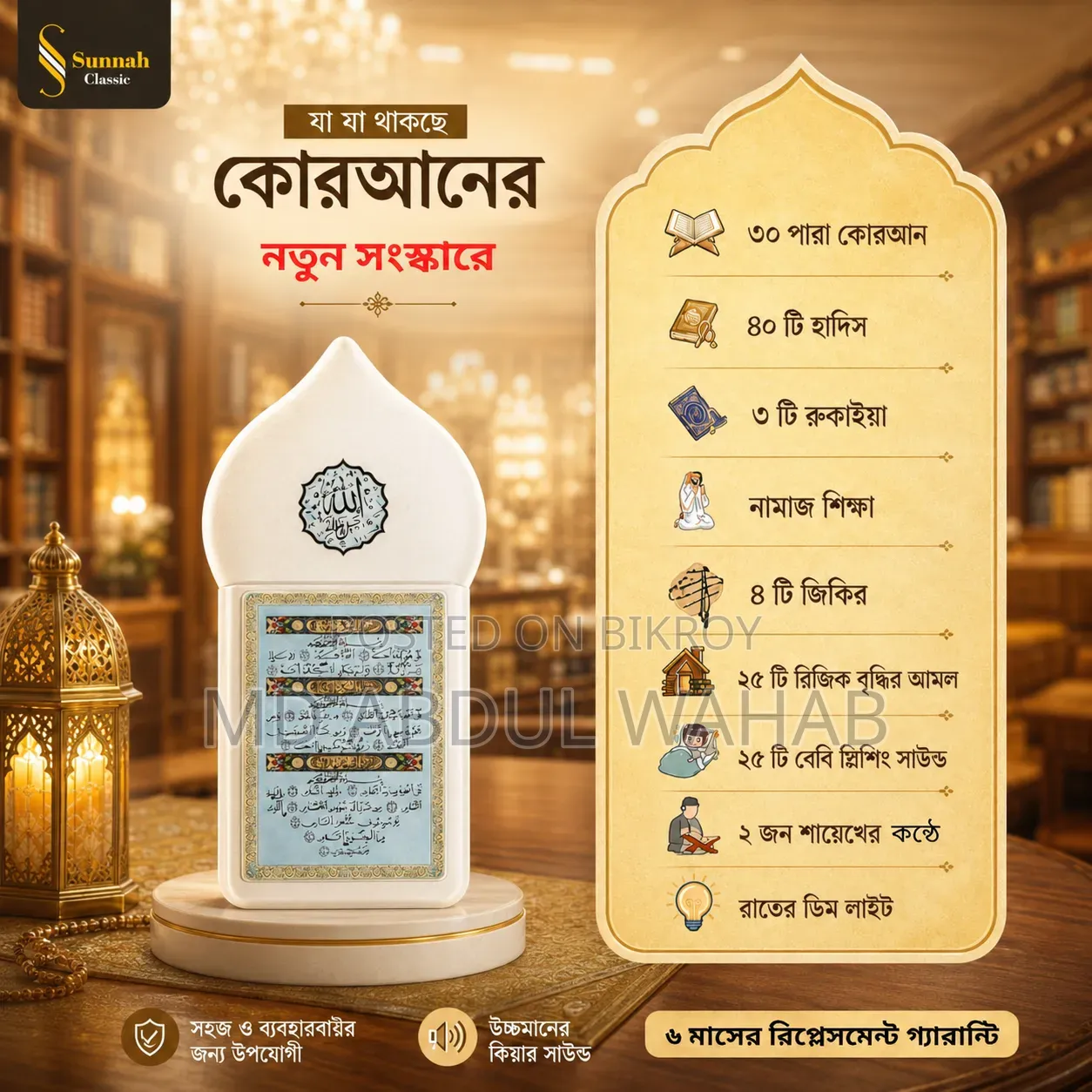 ৩০ পারা প্লাগ ইন কোরআন ডিভাইস
