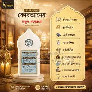 ৩০ পারা প্লাগ ইন কোরআন ডিভাইস
