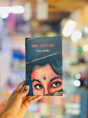 কাজল চোখের মেয়ে বই
