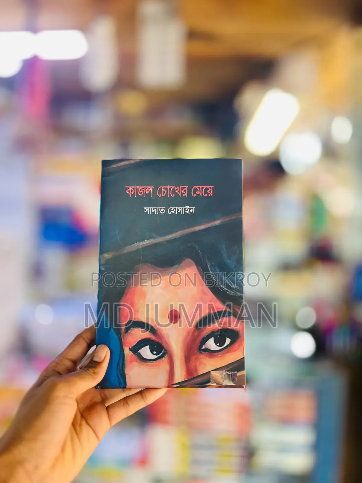 কাজল চোখের মেয়ে বই