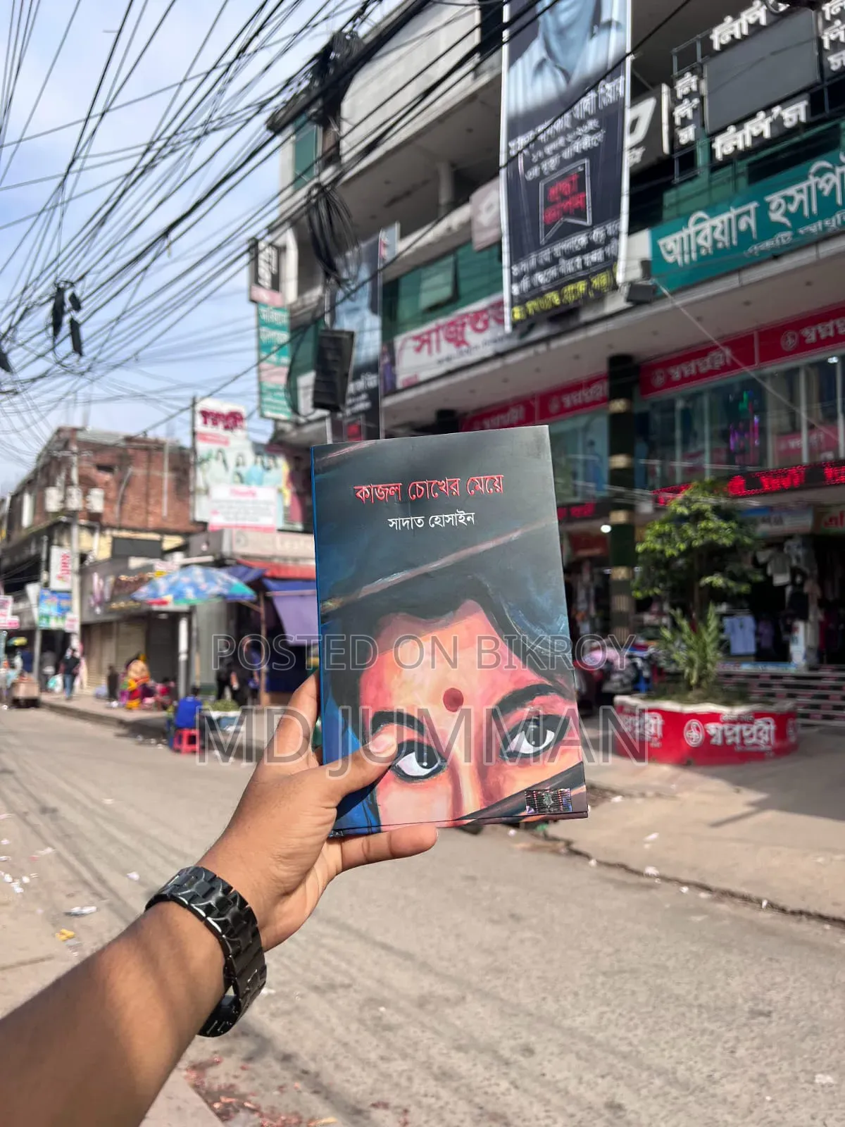 কাজল চোখের মেয়ে বই