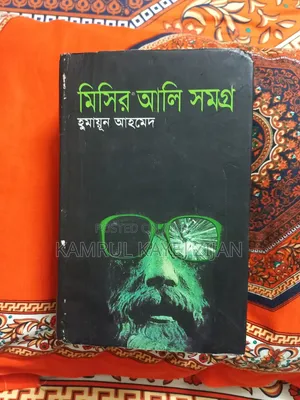 মোটামোটি কন্ডিশন এর মিসির আলি সমগ্র