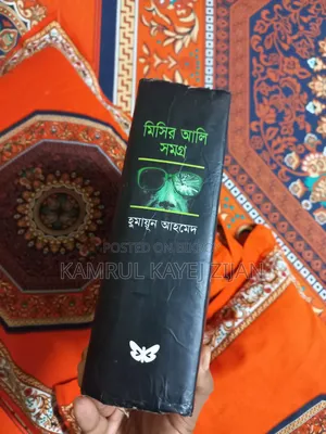 মোটামোটি কন্ডিশন এর মিসির আলি সমগ্র