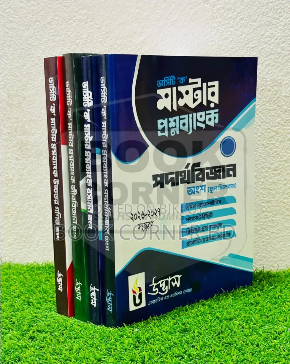 ভার্সিটি "ক" মাস্টার কোশ্চেন ব্যাংক ২০২৬-২৭