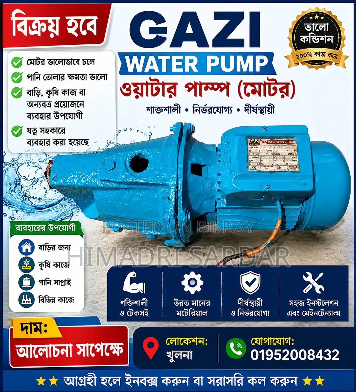 গাজী ওয়াটার পাম্প (মোটর) বিক্রয় হবে শক্তিশালী ও ভালো কন্ডিশনের
