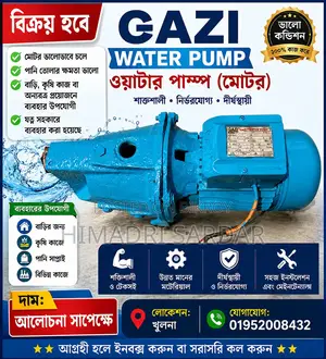 গাজী ওয়াটার পাম্প (মোটর) বিক্রয় হবে শক্তিশালী ও ভালো কন্ডিশনের