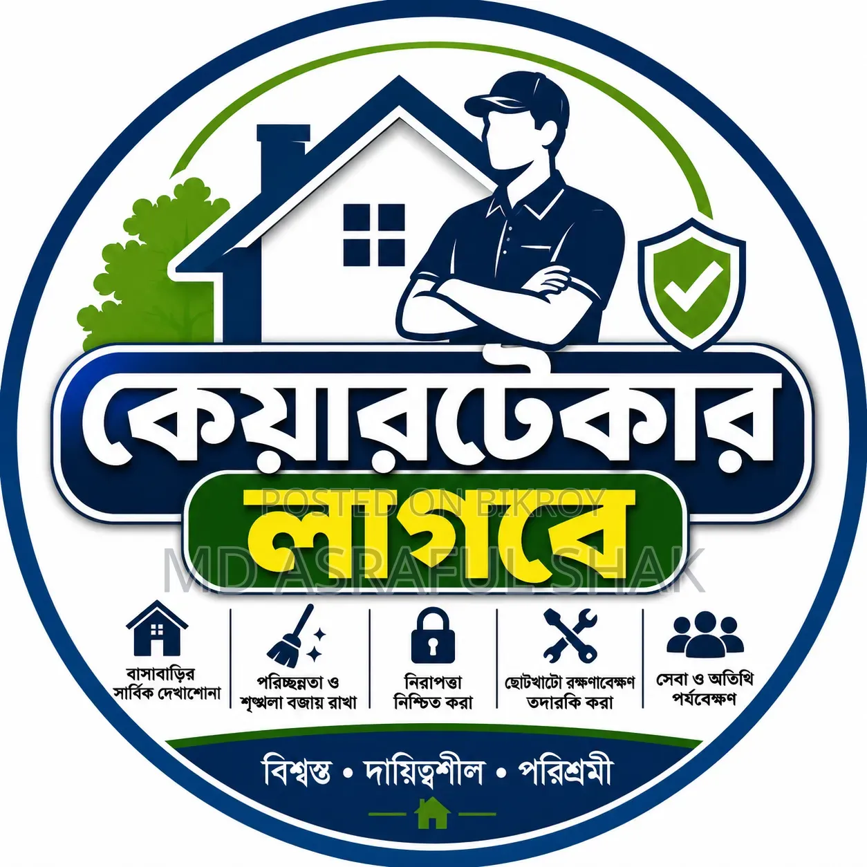 বাসাবাড়িতে কেয়ারটেকার লাগবে