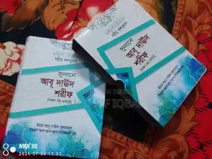 সুনানে আবু দাউদ শরীফ বই বিক্রি হবে