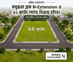 বসুন্ধরা ব্লক-এন এক্সটেনশন ১২ কাঠা জমি বিক্রয়।