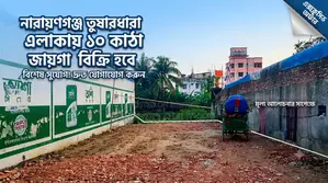 প্রাইম লোকেশনে ১০ কাঠা নিষ্কন্টক জমি বিক্রি