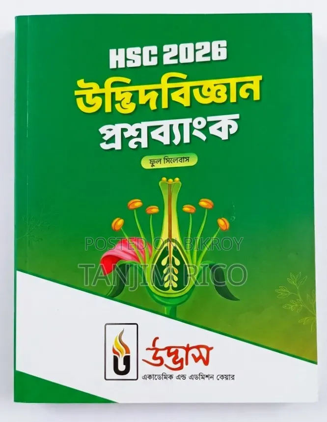 এইচএসসি উদ্ভাস এর বই বিক্রি হবে