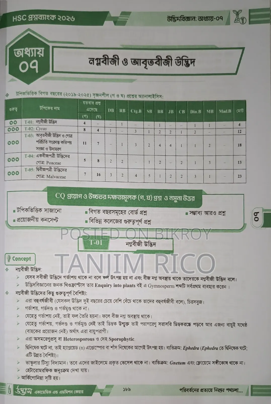 এইচএসসি উদ্ভাস এর বই বিক্রি হবে