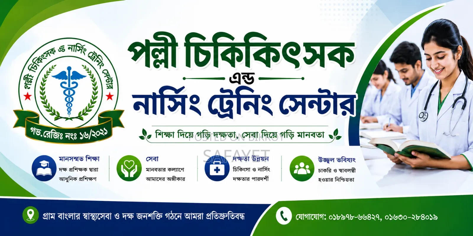 পল্লী চিকিৎসক নার্সিং ট্রেনিং
