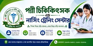 পল্লী চিকিৎসক নার্সিং ট্রেনিং