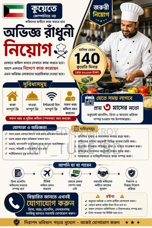 কুয়েতে অভিজ্ঞ রাঁধুনি (Cook) নিয়োগ।