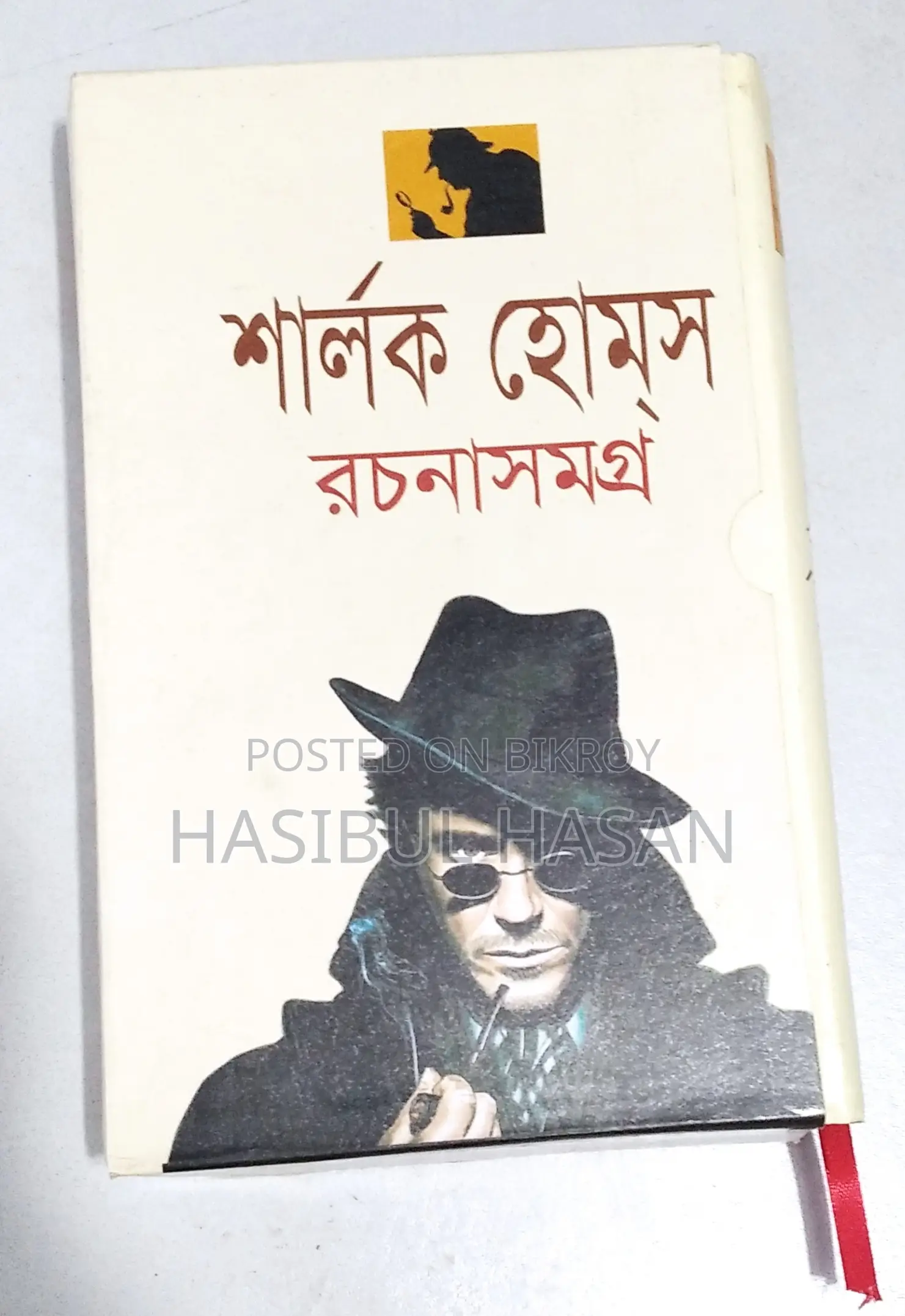 শার্লক হোমসের বই- Sherlock Holmes