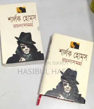 শার্লক হোমসের বই- Sherlock Holmes